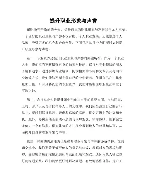 提升职业形象与声誉