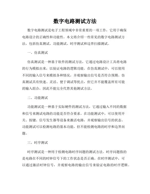 数字电路测试方法