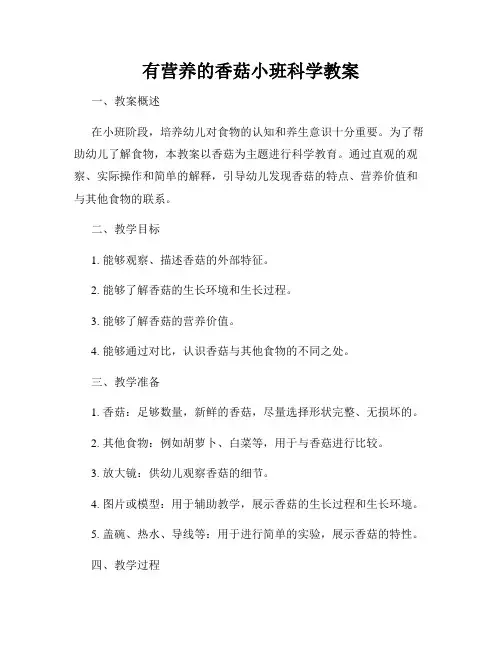 有营养的香菇小班科学教案