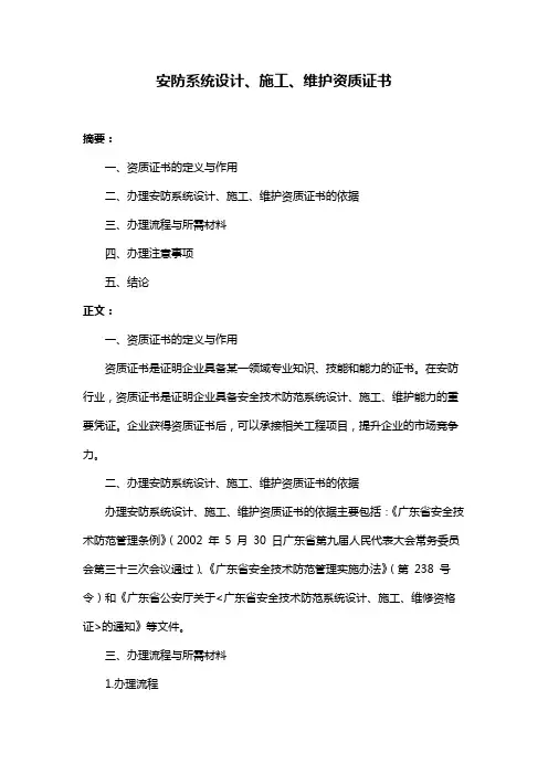安防系统设计、施工、维护资质证书