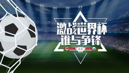 2018年激情俄罗斯世界杯酒吧烧烤摊2018俄罗斯世界杯投影PPT模板