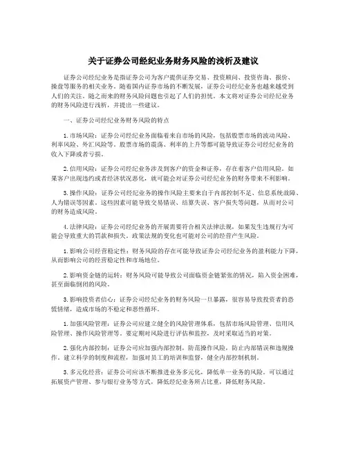 关于证券公司经纪业务财务风险的浅析及建议