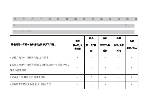 老年人中医药健康管理服务记录表