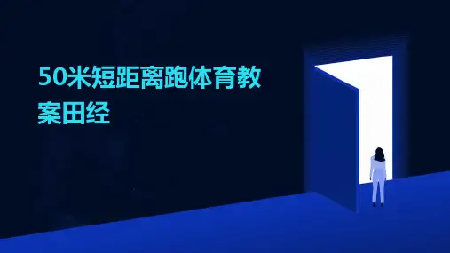50米短距离跑体育教案田经2024新版