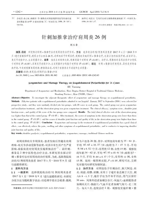 针刺加推拿治疗肩周炎26例