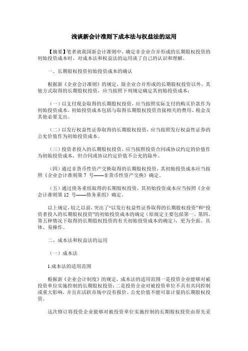 浅谈新会计准则下成本法与权益法的运用