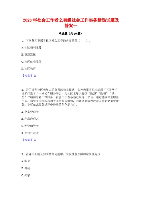 2023年社会工作者之初级社会工作实务精选试题及答案一