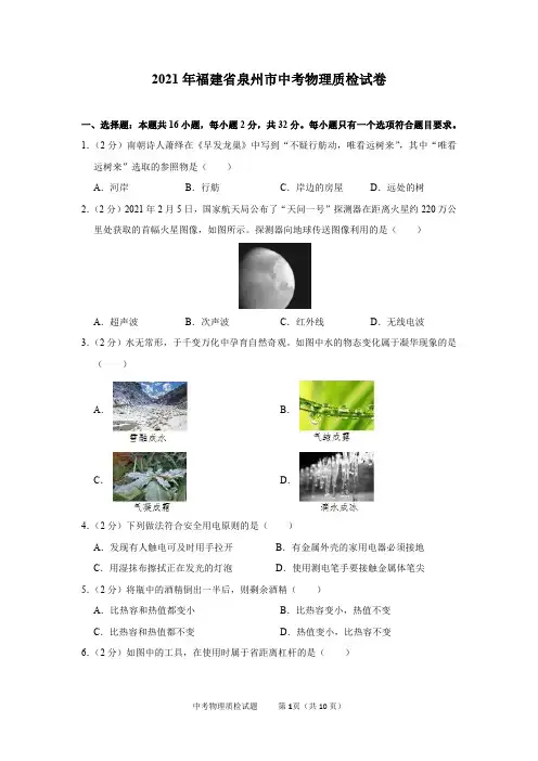 2021年福建省泉州市中考物理质检试卷及答案解析