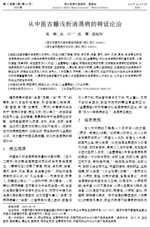 从中医古籍浅析消渴病的辨证论治