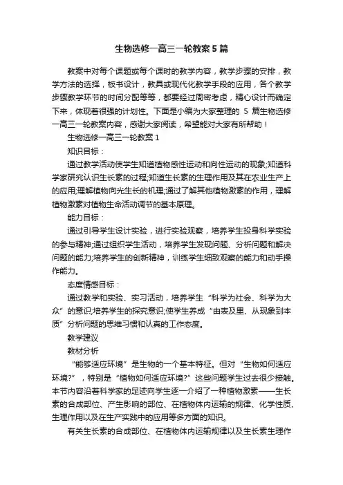 生物选修一高三一轮教案5篇
