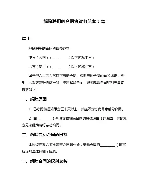解除聘用的合同协议书范本5篇