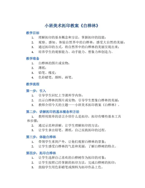 小班美术拓印教案《白桦林》