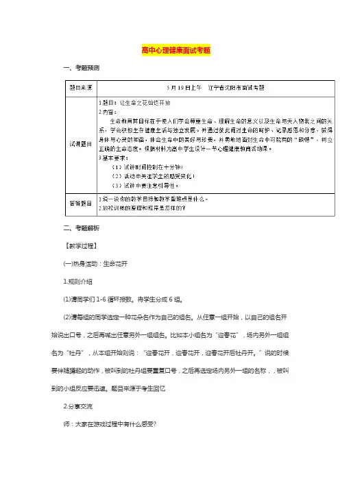 最新【高中心理健康教育教师资格证面试真题(一)】