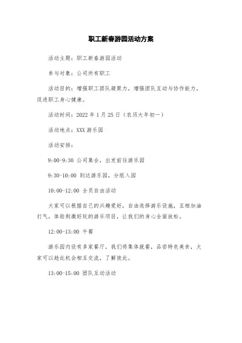 职工新春游园活动方案