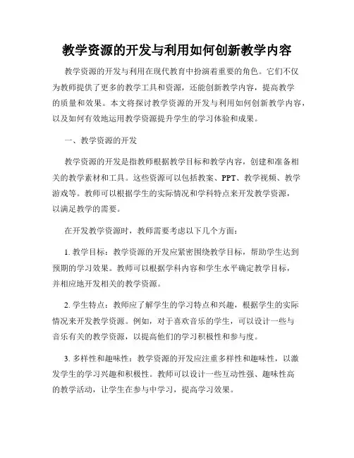 教学资源的开发与利用如何创新教学内容