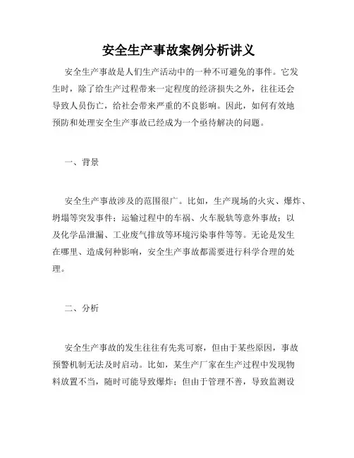  安全生产事故案例分析讲义