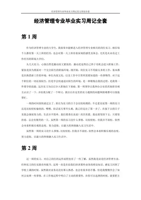 经济管理专业毕业实习周记范文原创全套