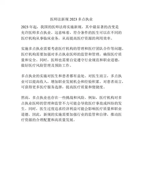 医师法新规2023多点执业