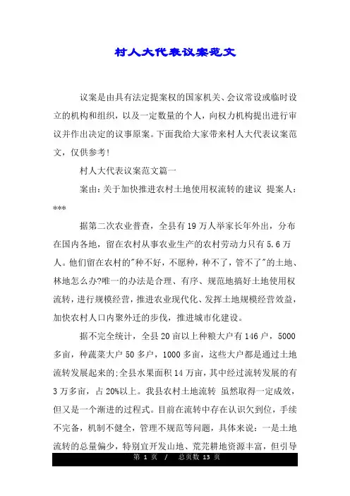 村人大代表议案范文.doc