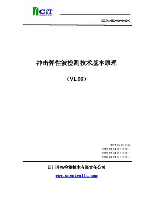 冲击弹性波检测技术基本原理 V1.06