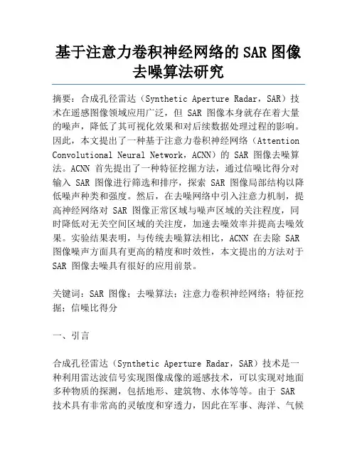 基于注意力卷积神经网络的SAR图像去噪算法研究