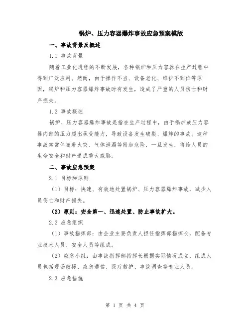 锅炉、压力容器爆炸事故应急预案模版