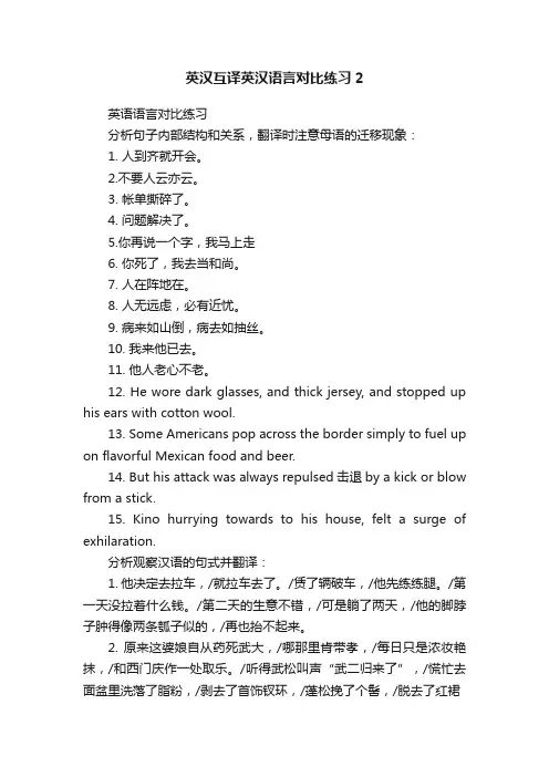 英汉互译英汉语言对比练习2