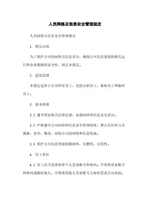 人员网络及信息安全管理规定[1]简版