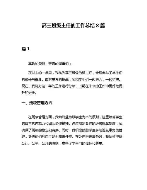 高三班级主任的工作总结8篇