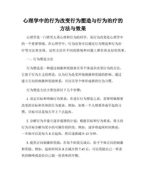 心理学中的行为改变行为塑造与行为治疗的方法与效果
