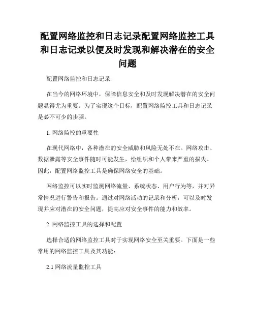 配置网络监控和日志记录配置网络监控工具和日志记录以便及时发现和解决潜在的安全问题