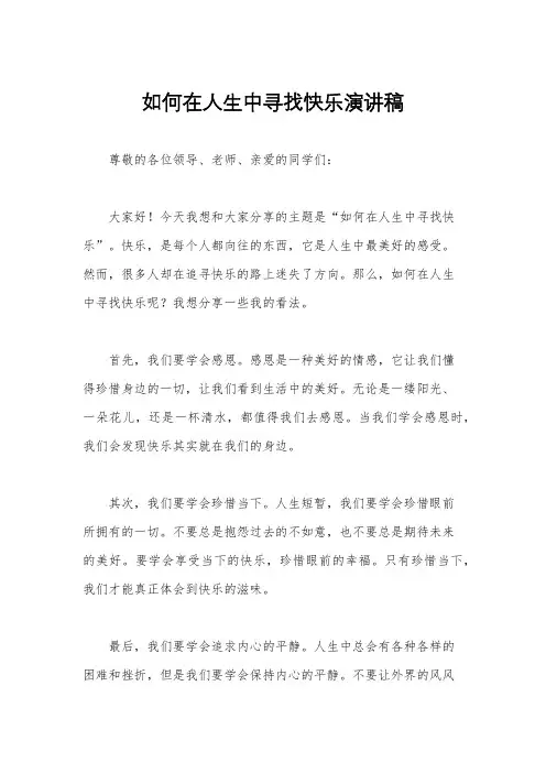 如何在人生中寻找快乐演讲稿