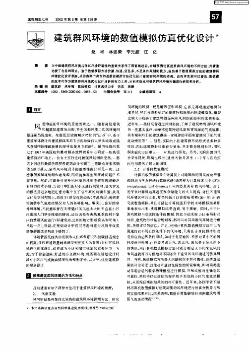 建筑群风环境的数值模拟仿真优化设计