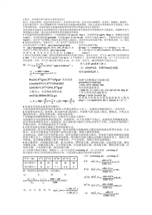 通风工程考试重点习题详解