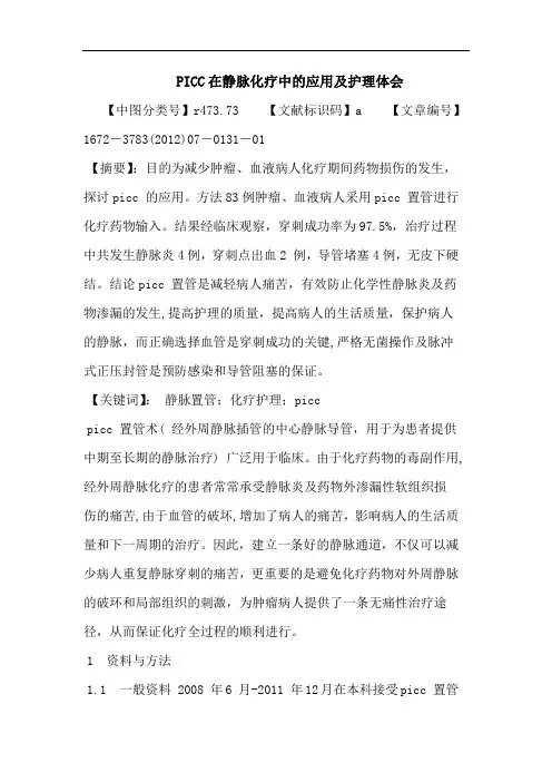 PICC在静脉化疗中的应用及护理体会论文