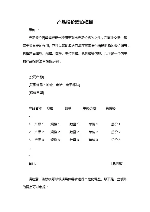 产品报价清单模板