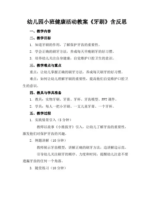 幼儿园小班健康活动教案《牙刷》含反思