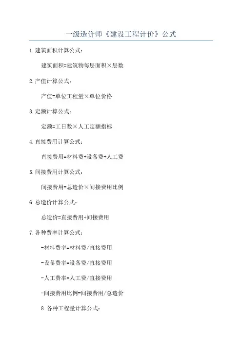 一级造价师《建设工程计价》公式