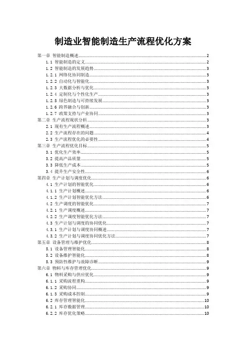 制造业智能制造生产流程优化方案