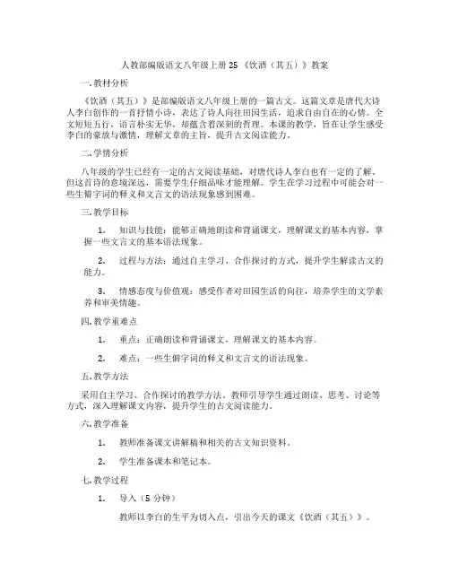 人教部编版语文八年级上册 25 《饮酒(其五)》教案