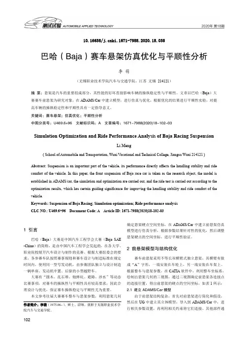 巴哈(Baja)赛车悬架仿真优化与平顺性分析