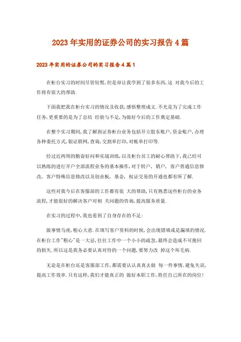 2023年实用的证券公司的实习报告4篇