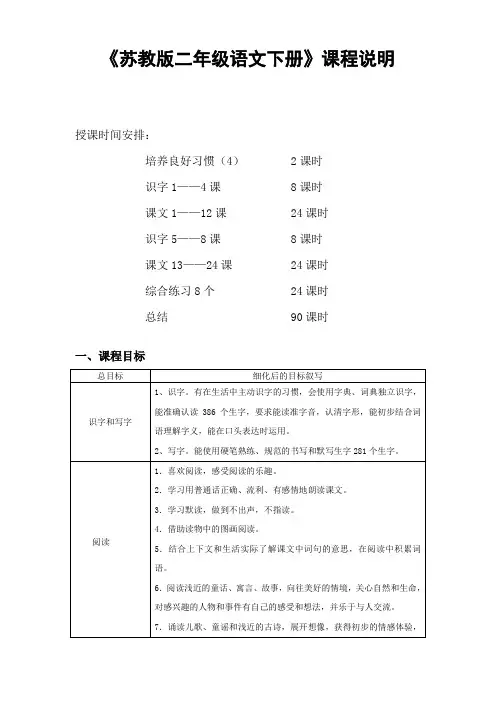 《苏教版二年级语文下册》课程纲要