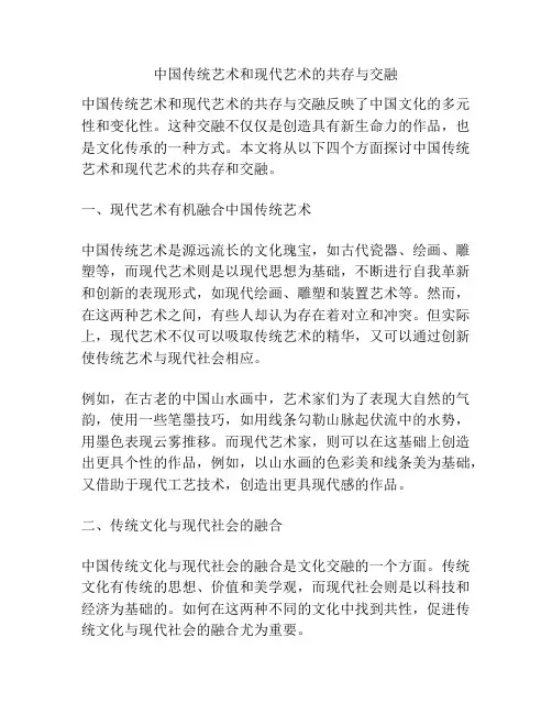 中国传统艺术和现代艺术的共存与交融