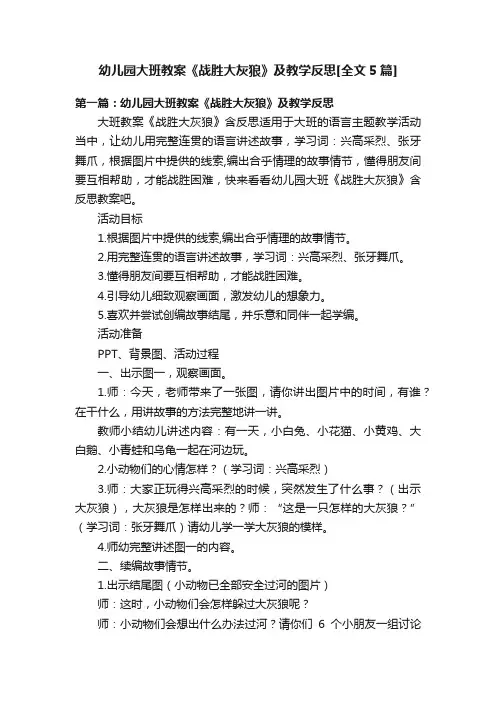 幼儿园大班教案《战胜大灰狼》及教学反思[全文5篇]