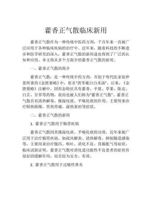 藿香正气散临床新用