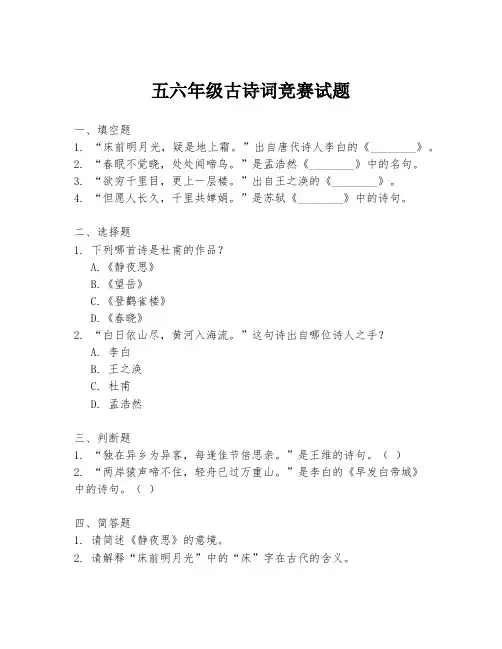 五六年级古诗词竞赛试题