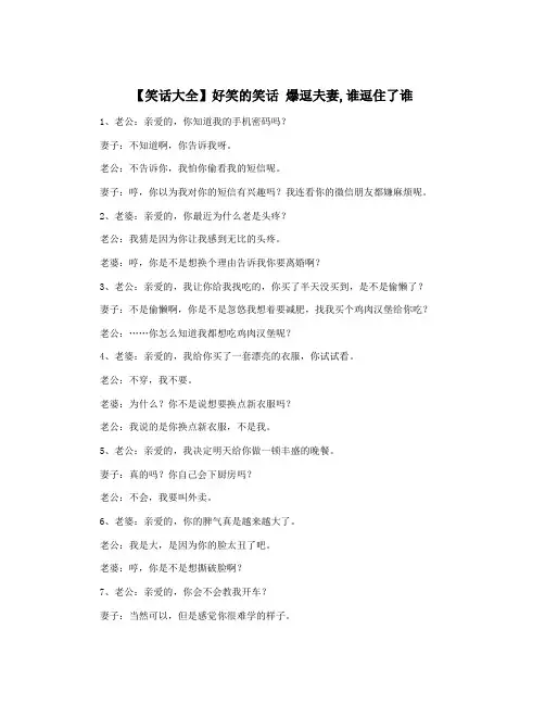【笑话大全】好笑的笑话 爆逗夫妻,谁逗住了谁