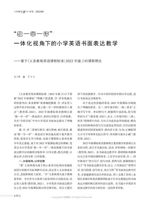 “教—学—评”一体化视角下的小学英语书面表达教学——基于《义务教育英语课程标准（2022年版）》的课