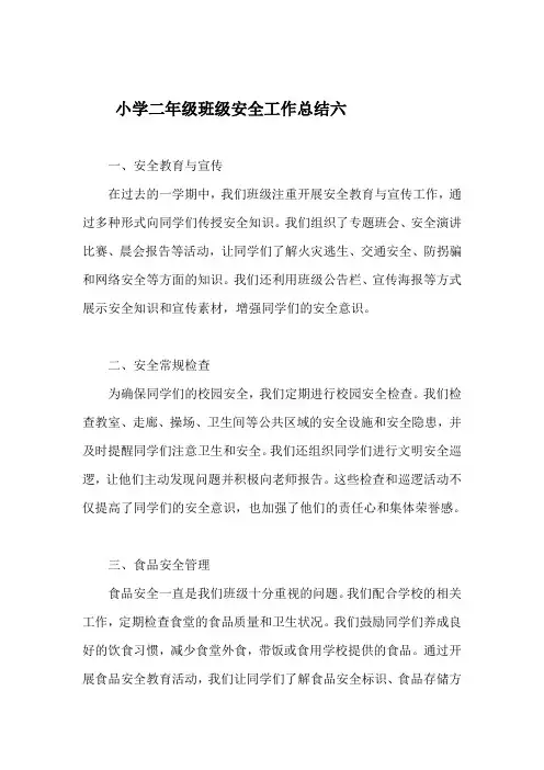 小学二年级班级安全工作总结(精编6)